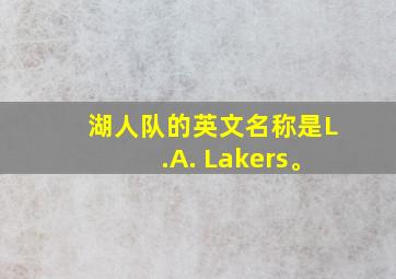 湖人队的英文名称是L.A. Lakers。